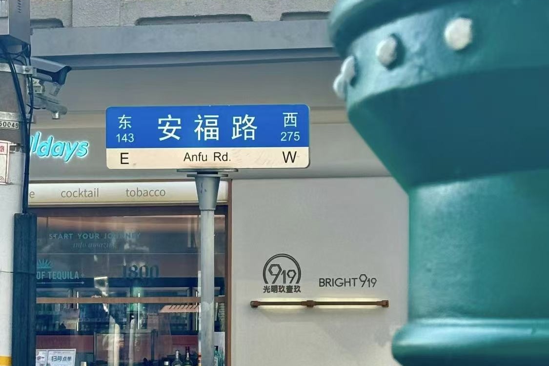 Anfu Road